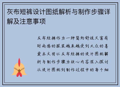 灰布短裤设计图纸解析与制作步骤详解及注意事项