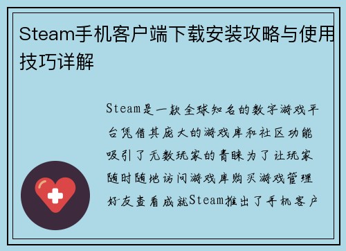 Steam手机客户端下载安装攻略与使用技巧详解