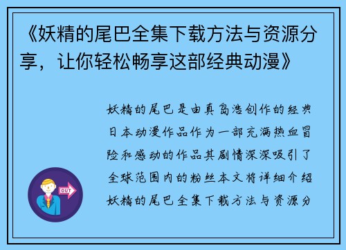 《妖精的尾巴全集下载方法与资源分享，让你轻松畅享这部经典动漫》