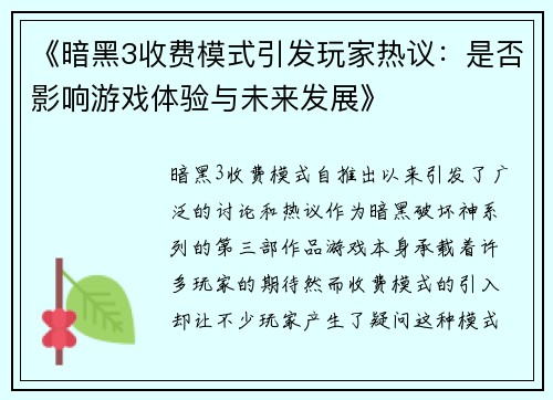 《暗黑3收费模式引发玩家热议：是否影响游戏体验与未来发展》