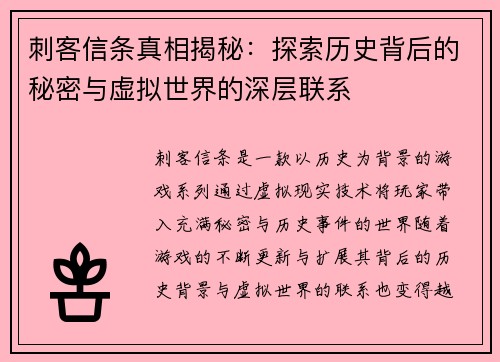 刺客信条真相揭秘：探索历史背后的秘密与虚拟世界的深层联系