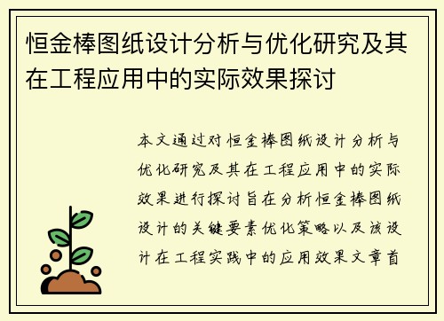 恒金棒图纸设计分析与优化研究及其在工程应用中的实际效果探讨