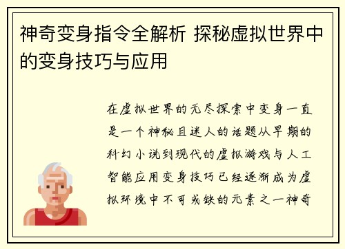 神奇变身指令全解析 探秘虚拟世界中的变身技巧与应用