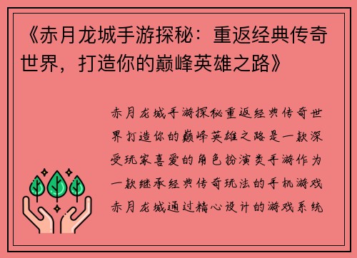 《赤月龙城手游探秘：重返经典传奇世界，打造你的巅峰英雄之路》