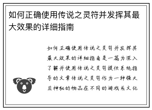 如何正确使用传说之灵符并发挥其最大效果的详细指南