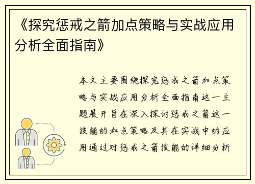 《探究惩戒之箭加点策略与实战应用分析全面指南》