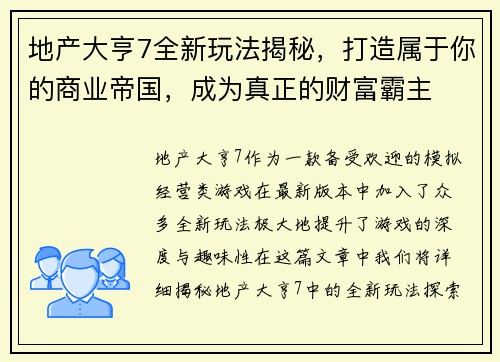 地产大亨7全新玩法揭秘，打造属于你的商业帝国，成为真正的财富霸主