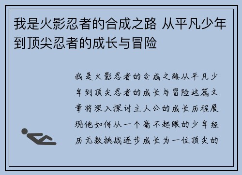 我是火影忍者的合成之路 从平凡少年到顶尖忍者的成长与冒险