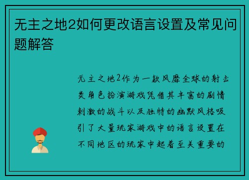 无主之地2如何更改语言设置及常见问题解答