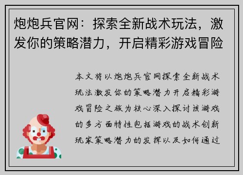 炮炮兵官网：探索全新战术玩法，激发你的策略潜力，开启精彩游戏冒险之旅