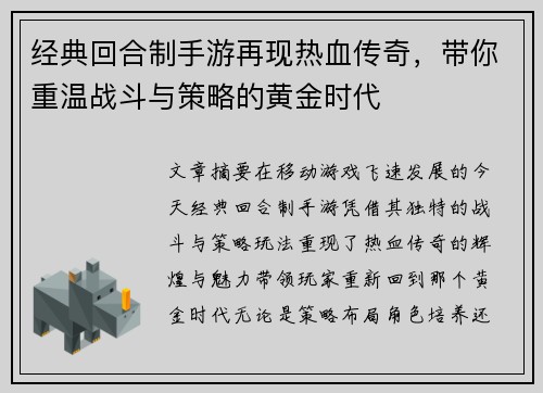 经典回合制手游再现热血传奇，带你重温战斗与策略的黄金时代