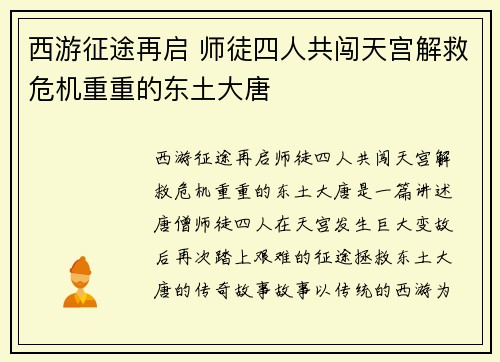 西游征途再启 师徒四人共闯天宫解救危机重重的东土大唐 西游征途再启 师徒四人共闯天宫解救危机重重的东土大唐