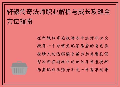 轩辕传奇法师职业解析与成长攻略全方位指南 轩辕传奇法师职业解析与成长攻略全方位指南
