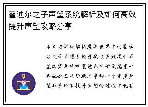 霍迪尔之子声望系统解析及如何高效提升声望攻略分享 霍迪尔之子声望系统解析及如何高效提升声望攻略分享