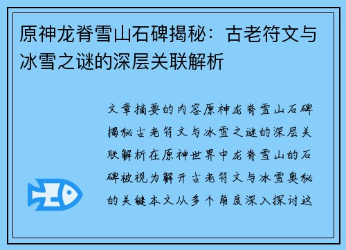 原神龙脊雪山石碑揭秘:古老符文与冰雪之谜的深层关联解析 原神龙脊雪山石碑揭秘:古老符文与冰雪之谜的深层关联解析