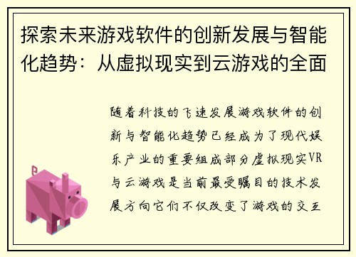 探索未来游戏软件的创新发展与智能化趋势:从虚拟现实到云游戏的全面解析 探索未来游戏软件的创新发展与智能化趋势:从虚拟现实到云游戏的全面解析