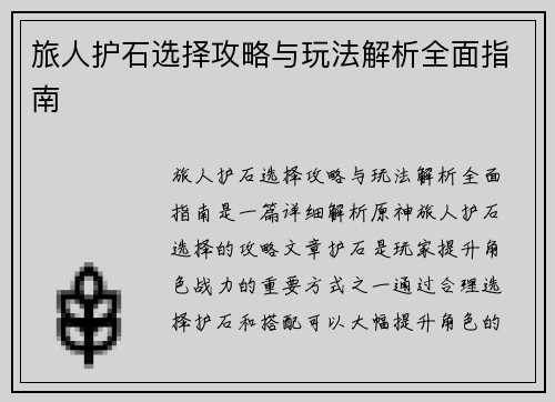 旅人护石选择攻略与玩法解析全面指南