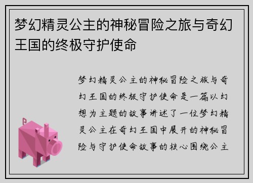 梦幻精灵公主的神秘冒险之旅与奇幻王国的终极守护使命