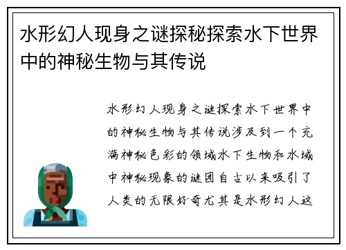 水形幻人现身之谜探秘探索水下世界中的神秘生物与其传说