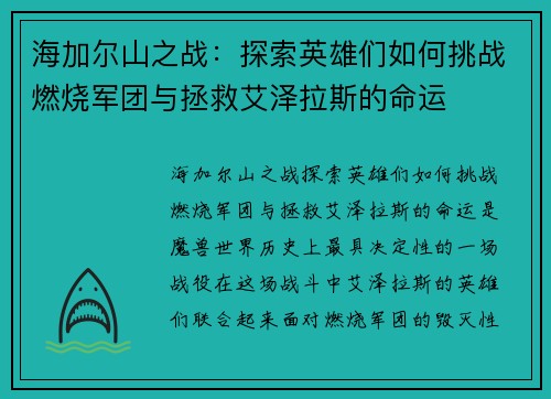 海加尔山之战：探索英雄们如何挑战燃烧军团与拯救艾泽拉斯的命运
