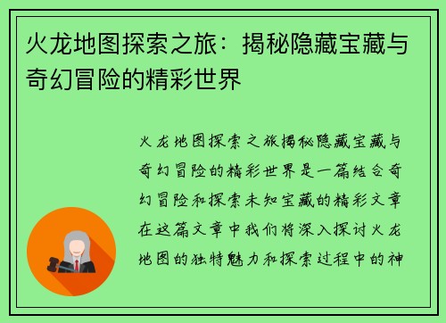 火龙地图探索之旅：揭秘隐藏宝藏与奇幻冒险的精彩世界