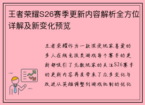 王者荣耀S26赛季更新内容解析全方位详解及新变化预览