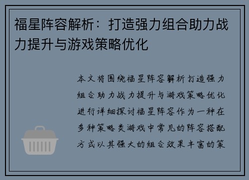 福星阵容解析：打造强力组合助力战力提升与游戏策略优化