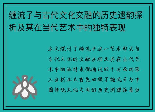 缠流子与古代文化交融的历史遗韵探析及其在当代艺术中的独特表现