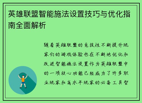 英雄联盟智能施法设置技巧与优化指南全面解析