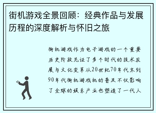 街机游戏全景回顾：经典作品与发展历程的深度解析与怀旧之旅