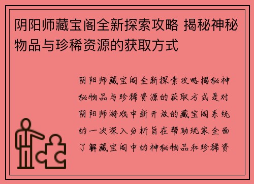 阴阳师藏宝阁全新探索攻略 揭秘神秘物品与珍稀资源的获取方式
