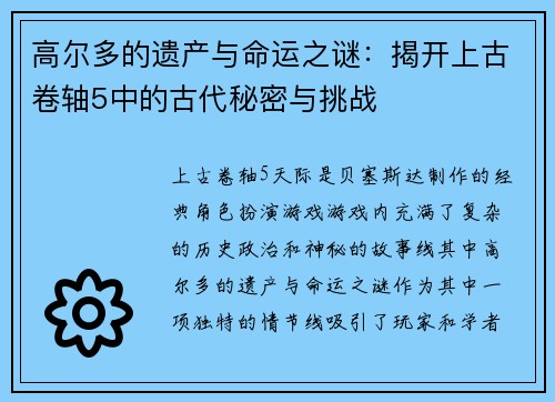 高尔多的遗产与命运之谜:揭开上古卷轴5中的古代秘密与挑战 高尔多的遗产与命运之谜:揭开上古卷轴5中的古代秘密与挑战