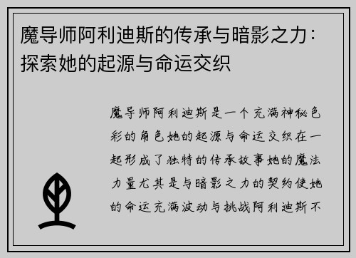 魔导师阿利迪斯的传承与暗影之力:探索她的起源与命运交织 魔导师阿利迪斯的传承与暗影之力:探索她的起源与命运交织