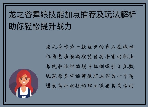 龙之谷舞娘技能加点推荐及玩法解析助你轻松提升战力
