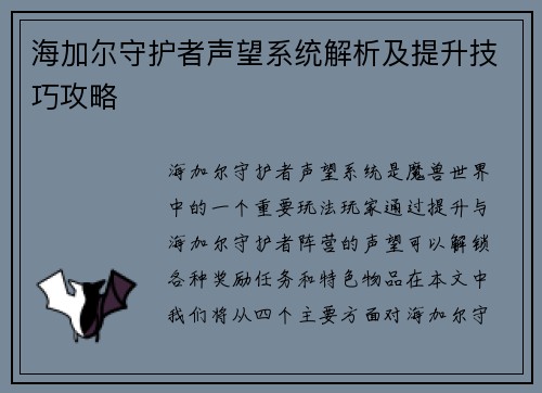 海加尔守护者声望系统解析及提升技巧攻略