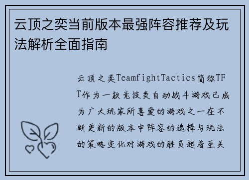 云顶之奕当前版本最强阵容推荐及玩法解析全面指南
