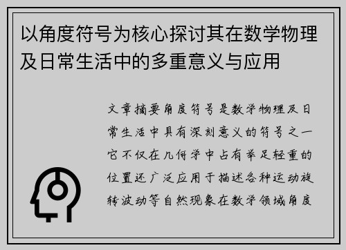 以角度符号为核心探讨其在数学物理及日常生活中的多重意义与应用