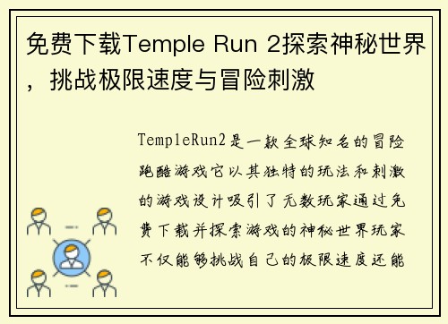 免费下载Temple Run 2探索神秘世界，挑战极限速度与冒险刺激