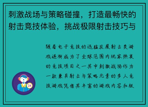 刺激战场与策略碰撞，打造最畅快的射击竞技体验，挑战极限射击技巧与智慧比拼