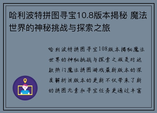 哈利波特拼图寻宝10.8版本揭秘 魔法世界的神秘挑战与探索之旅 哈利波特拼图寻宝10.8版本揭秘 魔法世界的神秘挑战与探索之旅