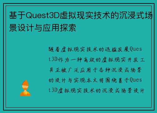 基于Quest3D虚拟现实技术的沉浸式场景设计与应用探索