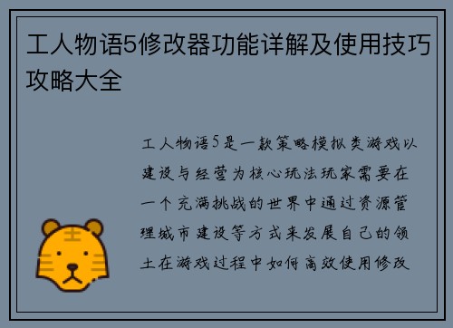工人物语5修改器功能详解及使用技巧攻略大全 工人物语5修改器功能详解及使用技巧攻略大全